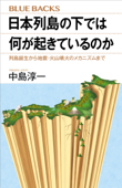 日本列島の下では何が起きているのか 列島誕生から地震・火山噴火のメカニズムまで - 中島淳一