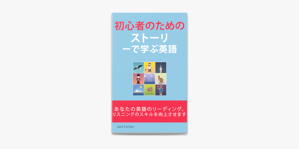 初心者のためのストーリーで学ぶ英語 On Apple Books