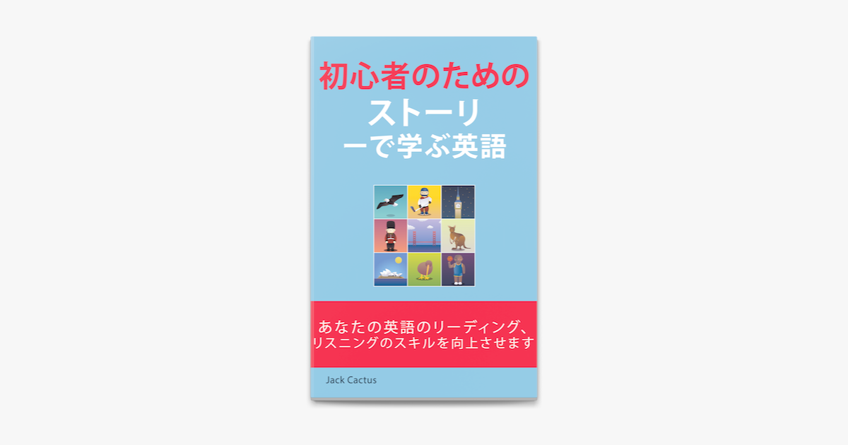 初心者のためのストーリーで学ぶ英語 On Apple Books 初心者のためのストーリーで学ぶ英語 On Apple Books