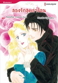 สองรักสุดเร่าร้อน(Thai Version) - Masako Ogimaru