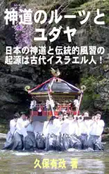 神道のルーツとユダヤ