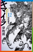 キマイラ(12) 曼陀羅変 - 夢枕獏 & 寺田克也