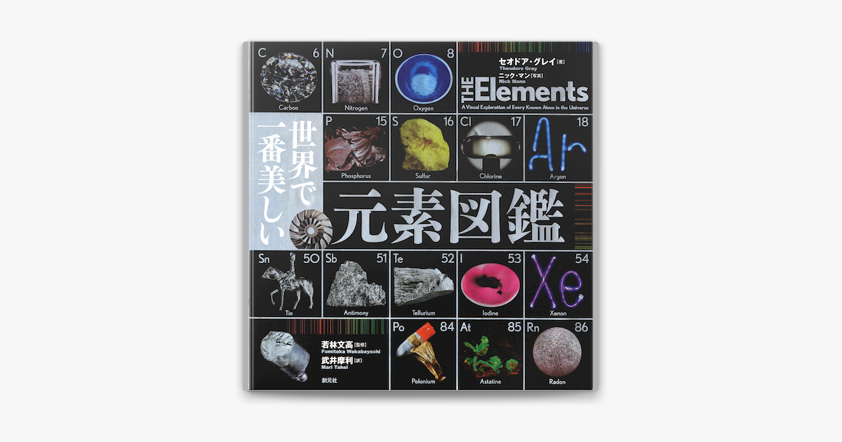 Apple Booksで世界で一番美しい元素図鑑を読む