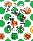 食べようびMOOK ゆる自炊弁当BOOK - オレンジページ