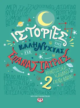 Read: Book Ιστορίες της Καληνύχτας για Επαναστάτριες 2
