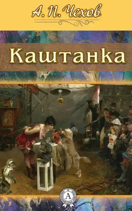 Read: Каштанка