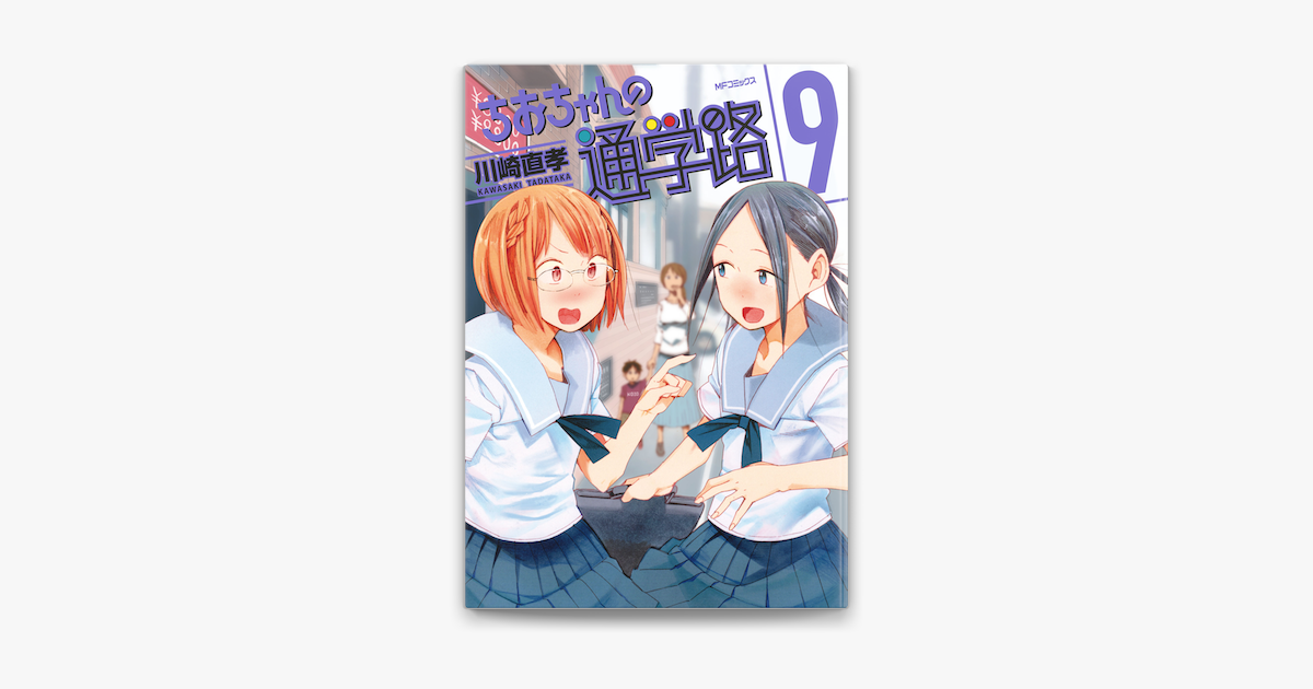 ちおちゃんの通学路 9 On Apple Books ちおちゃんの通学路 9 On Apple Books