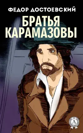 Read: Братья Карамазовы Book (иллюстрированное издание)