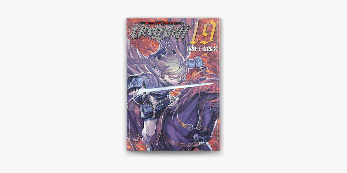Ubel Blatt ユーベルブラット 19巻 On Apple Books Ubel Blatt ユーベルブラット 19巻 On Apple Books