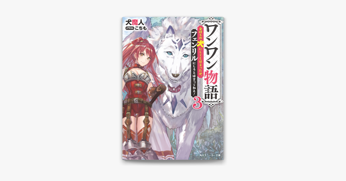 ワンワン物語3 金持ちの犬にしてとは言ったが フェンリルにしろとは言ってねえ 電子特別版 On Apple Books ワンワン物語3 金持ちの犬にしてとは言ったが フェンリルにしろとは言ってねえ 電子特別版 On Apple Books