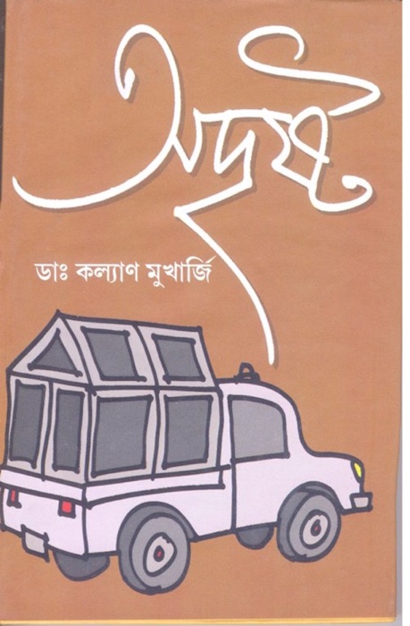 Adrista (Bengali)