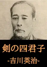 剣の四君子