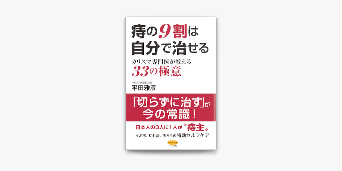 Apple Booksで痔の9割は自分で治せるを読む Apple Booksで痔の9割は自分で治せるを読む