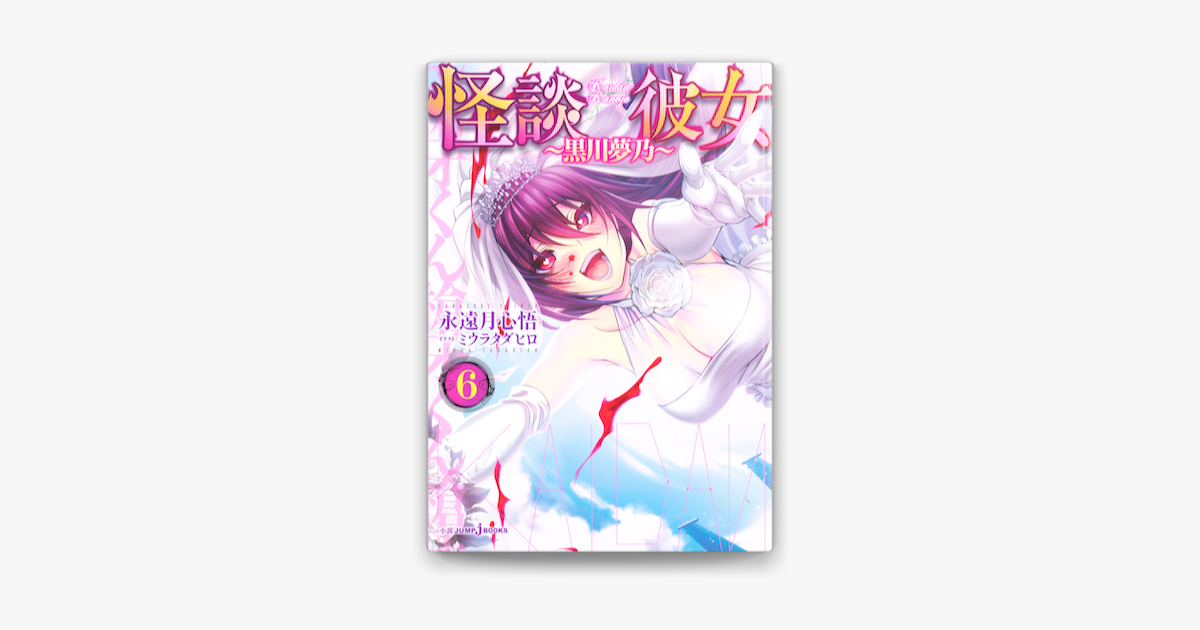 Apple Booksで怪談彼女 6 黒川夢乃 を読む Apple Booksで怪談彼女 6 黒川夢乃 を読む