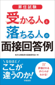 昇任試験 受かる人と落ちる人の面接回答例 - 地方公務員昇任面接研究会