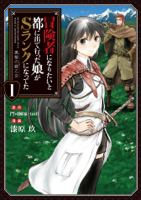 冒険者になりたいと都に出て行った娘がSランクになってた 1 -黒髪の戦乙女-