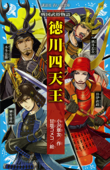 戦国武将物語 徳川四天王 - 小沢章友 & 甘塩コメコ