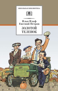 Золотой теленок by Илья Ильф & А. Капнинский