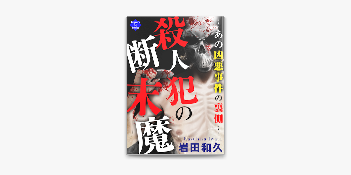 Apple Booksで殺人犯の断末魔を読む Apple Booksで殺人犯の断末魔を読む