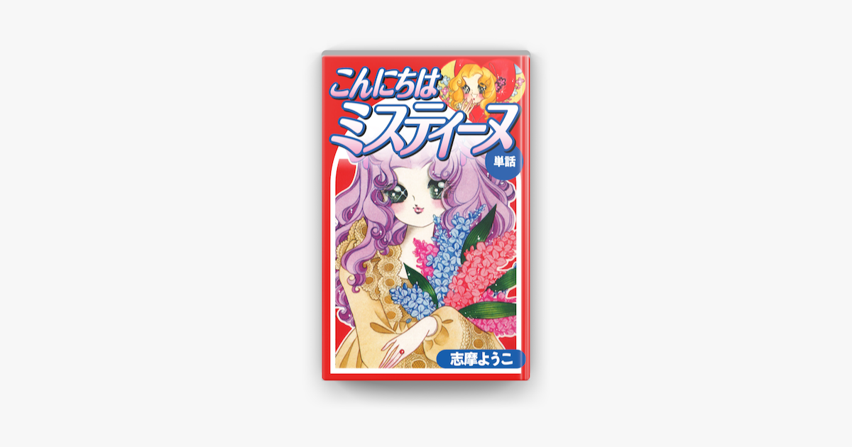 Apple Booksでこんにちはミスティーヌ 単話 を読む Apple Booksでこんにちはミスティーヌ 単話 を読む