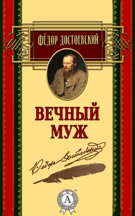 Read: Book Вечный муж
