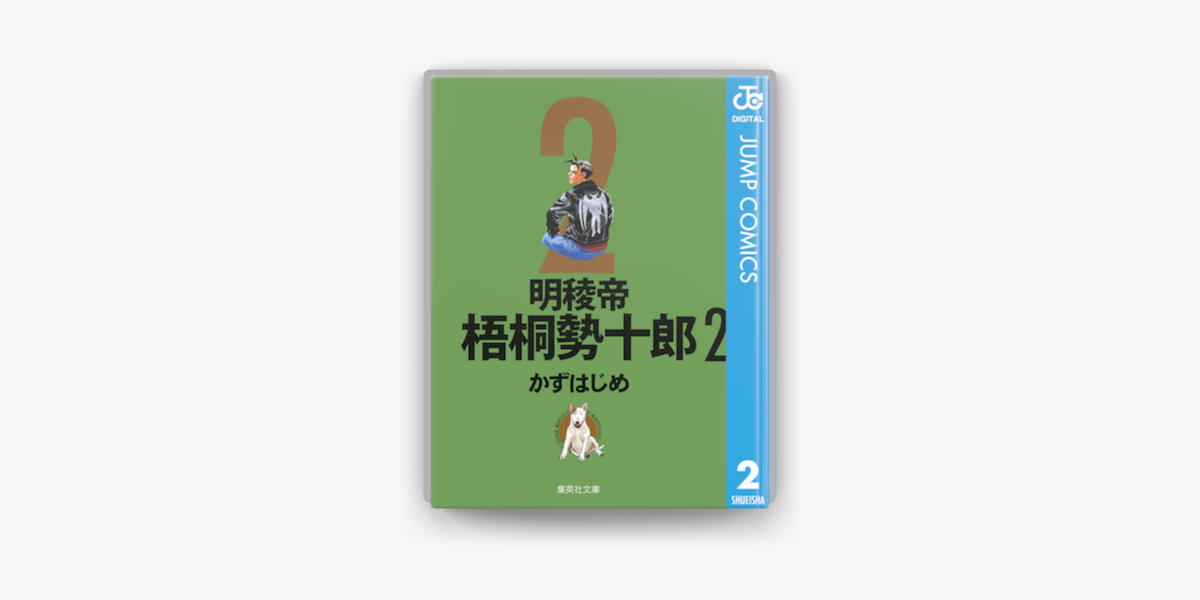 明稜帝梧桐勢十郎 2 On Apple Books