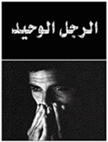 الرجل الوحيد