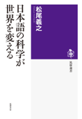 日本語の科学が世界を変える - 松尾義之