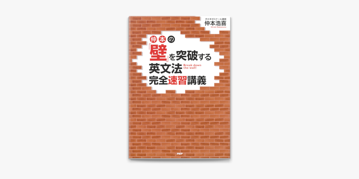 ‎仲本の「壁」を突破する英文法完全速習講義