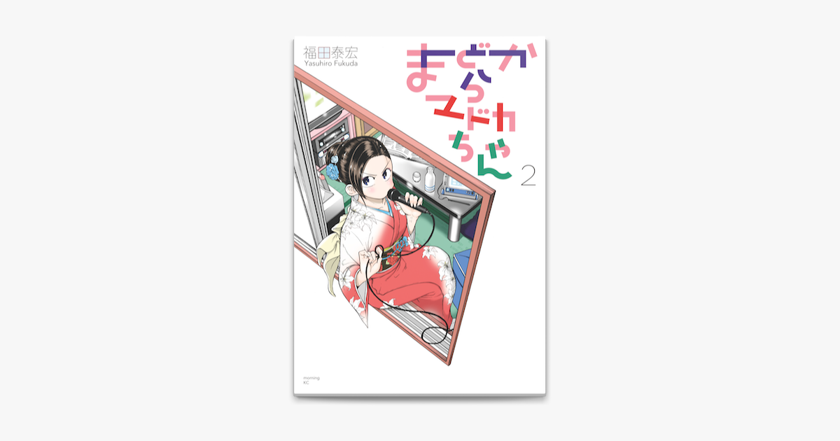 Apple Booksでまどからマドカちゃん 2 を読む