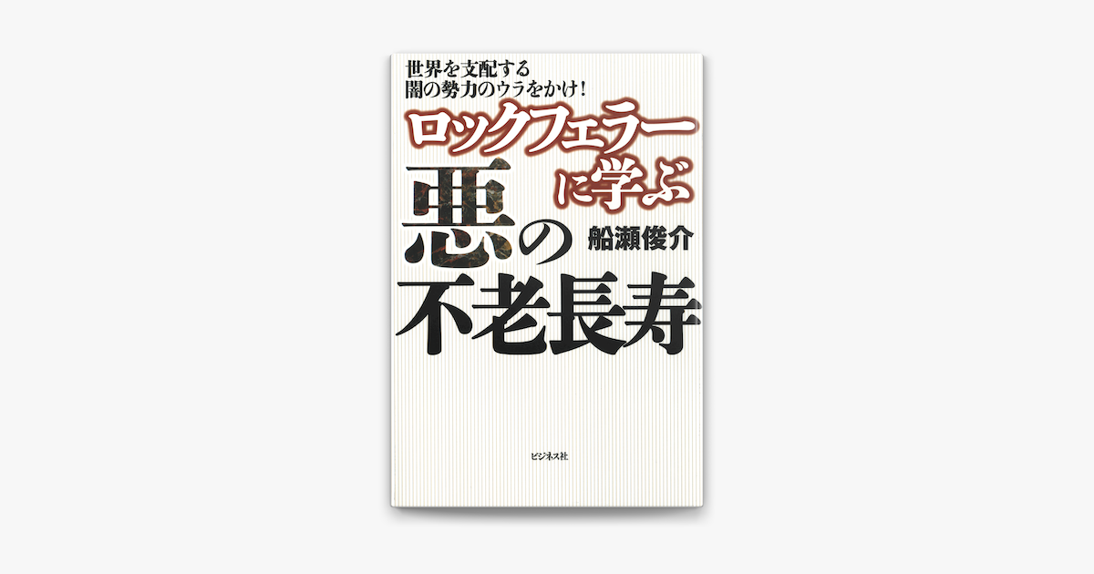 ‎ロックフェラーに学ぶ悪の不老長寿