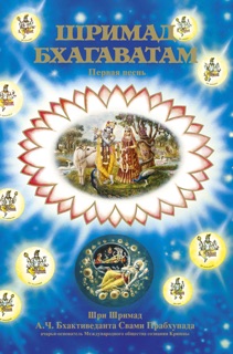 Шримад-Бхагаватам, Песнь первая by А.Ч. Бхактиведанта Свами Прабхупада