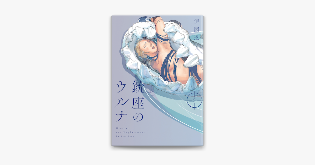 銃座のウルナ 5 On Apple Books 銃座のウルナ 5 On Apple Books
