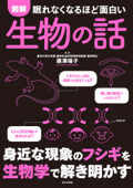 眠れなくなるほど面白い 図解 生物の話 - 廣澤瑞子