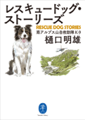 ヤマケイ文庫 レスキュードッグ・ストーリーズ - 樋口明雄