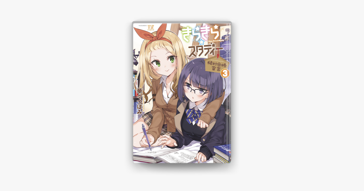 きらきら スタディー 絶対合格宣言 3巻 On Apple Books