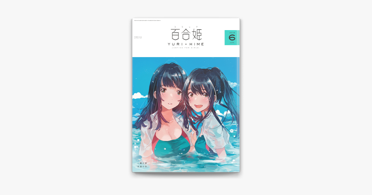 コミック百合姫 18年6月号 On Apple Books コミック百合姫 18年6月号 On Apple Books