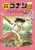 名探偵コナン歴史まんが 日本史探偵コナン2 弥生時代~ひとりぼっちの女王(リトルクイーン)~