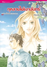 กุหลาบใต้เงาจันทร์(Thai Version) - Hinoto Mori by  Hinoto Mori PDF Download