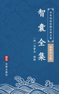 智囊全集(简体中文版) by 冯梦龙