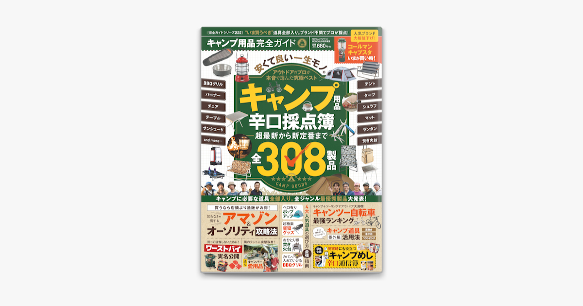 Apple Booksで100 ムックシリーズ 完全ガイドシリーズ222 キャンプ用品完全ガイドを読む