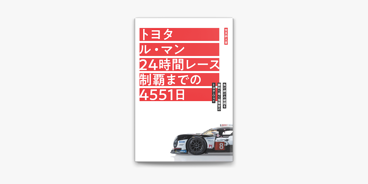 Apple Booksでトヨタ ル マン 24時間レース制覇までの4551日を読む Apple Booksでトヨタ ル マン 24時間レース制覇までの4551日を読む