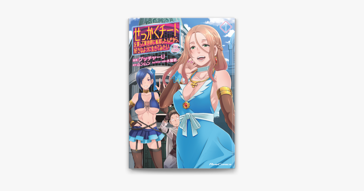 Apple Booksでせっかくチートを貰って異世界に転移したんだから 好きなように生きてみたい The Comic 1を読む Apple Booksでせっかくチートを貰って異世界に転移したんだから 好きなように生きてみたい The Comic 1を読む