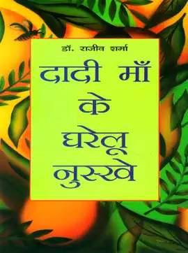 Read: Dadi Maa ke Gharelu Nuskhe Book