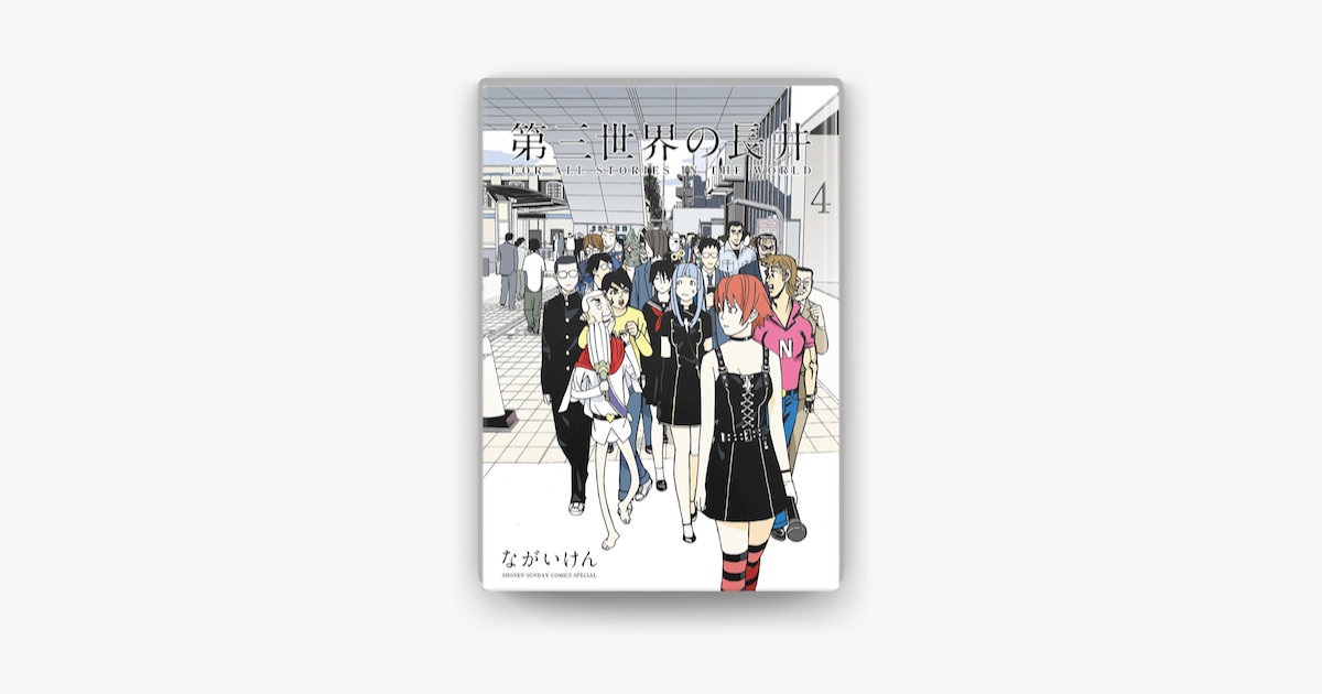 Apple Booksで第三世界の長井 4 を読む Apple Booksで第三世界の長井 4 を読む