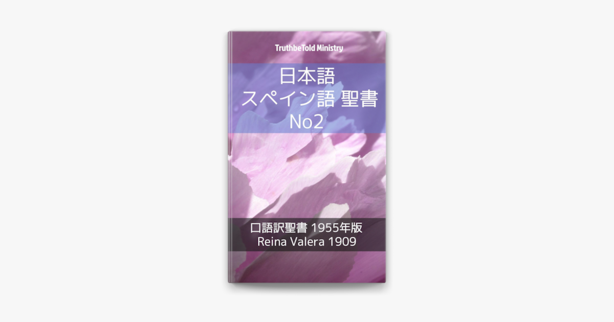日本語 スペイン語 聖書 No2 On Apple Books 日本語 スペイン語 聖書 No2 On Apple Books