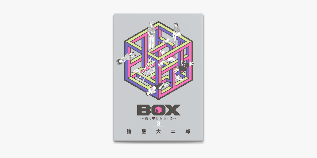 Apple Booksでbox 箱の中に何かいる 3 を読む Apple Booksでbox 箱の中に何かいる 3 を読む