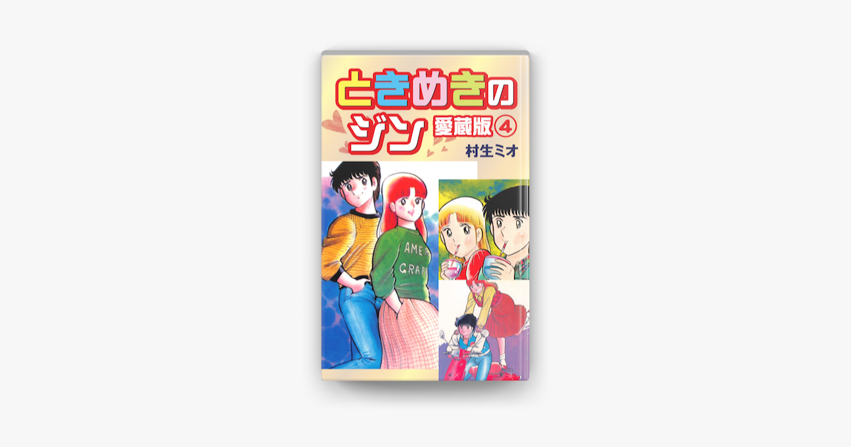 ときめきのジン 愛蔵版 4 On Apple Books ときめきのジン 愛蔵版 4 On Apple Books
