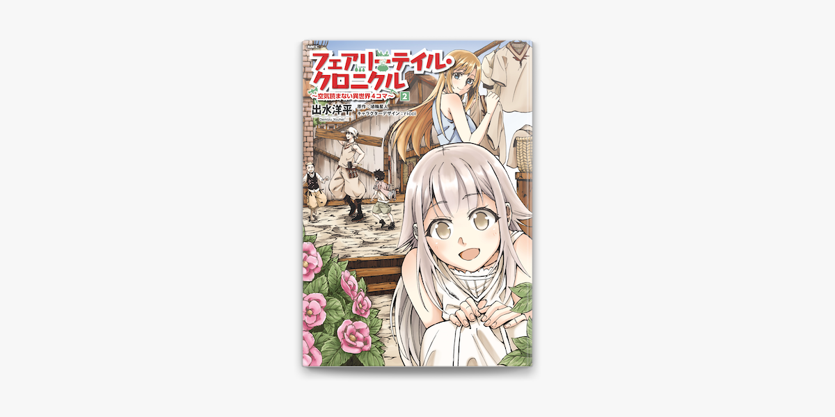 Apple Booksでフェアリーテイル クロニクル 空気読まない異世界4コマ 2を読む Apple Booksでフェアリーテイル クロニクル 空気読まない異世界4コマ 2を読む