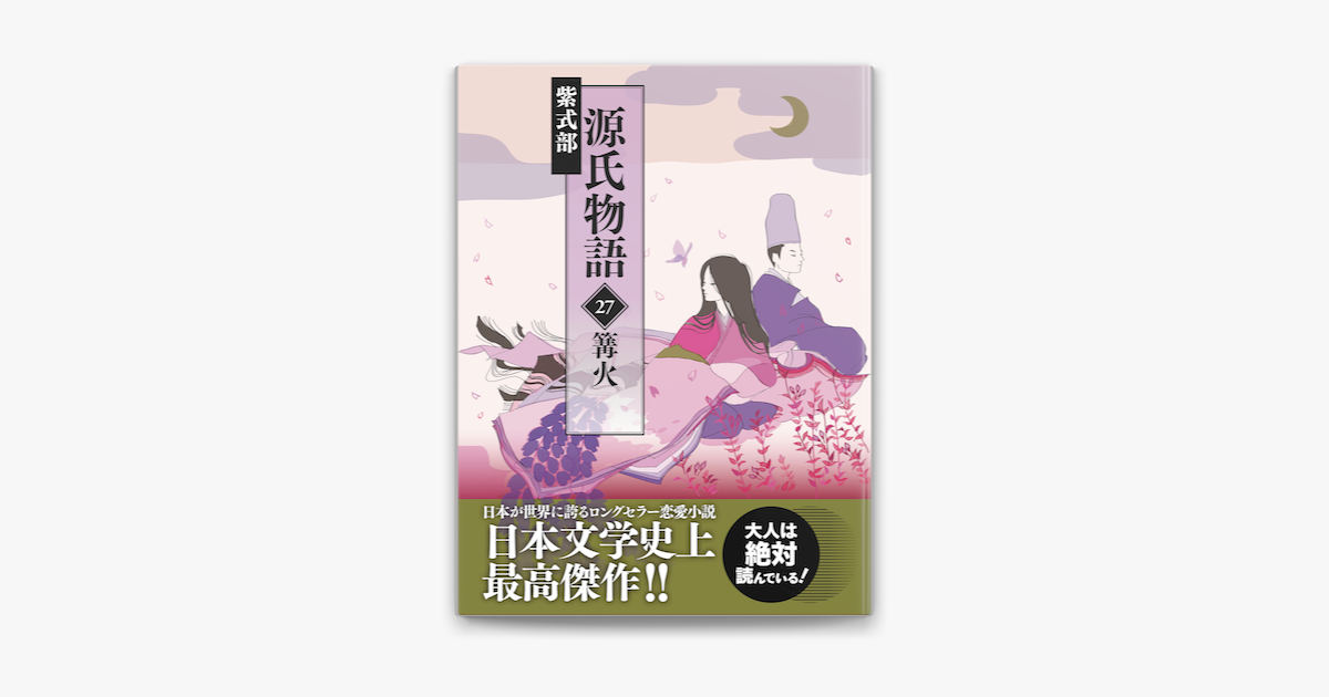 源氏物語 27 篝火 On Apple Books